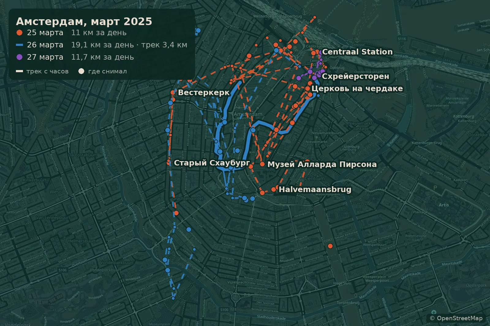 Карта прогулок по Амстердаму 25-27 марта 2025 года с треком с часов